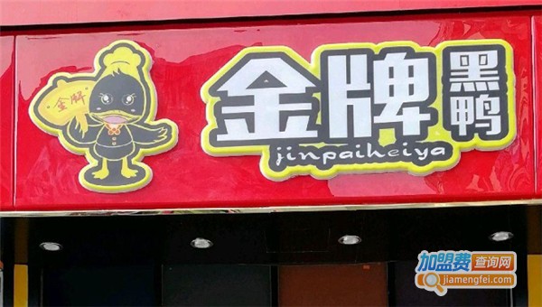 金牌黑鸭加盟费