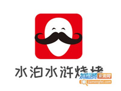 水泊水浒烧烤加盟电话