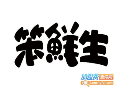 笨鲜生加盟费