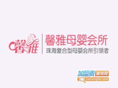 馨雅母婴会所加盟电话