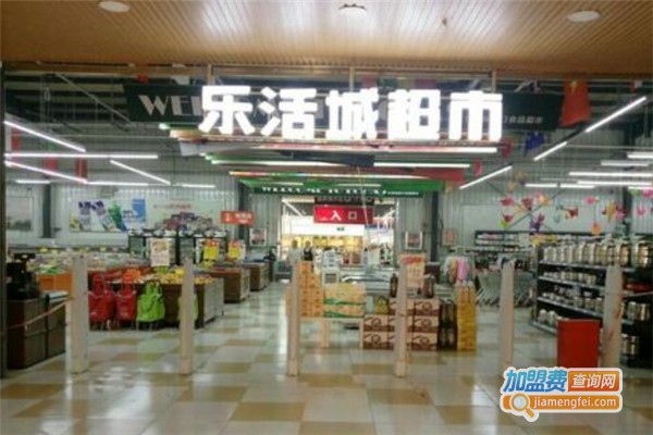 乐活城超市加盟费