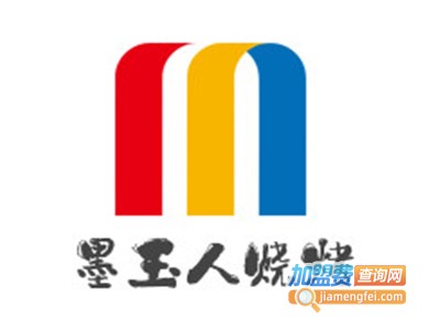 墨玉人烧烤加盟电话