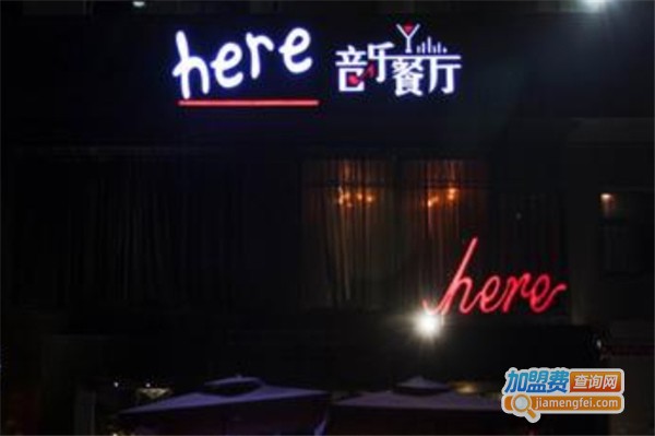 这里here音乐餐厅加盟费