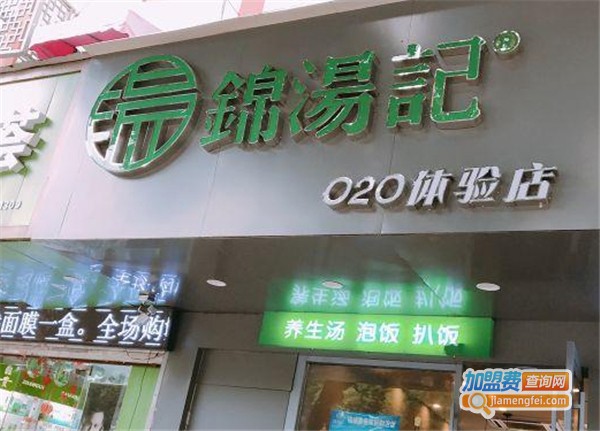 锦汤记