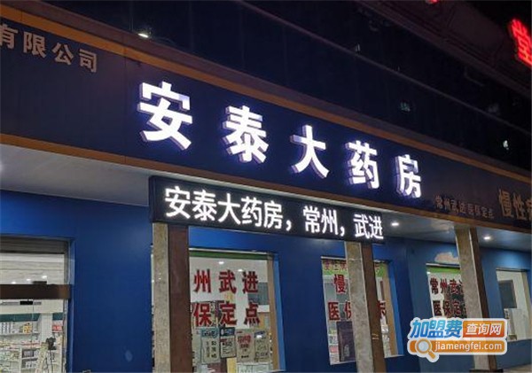 安泰大药房加盟费
