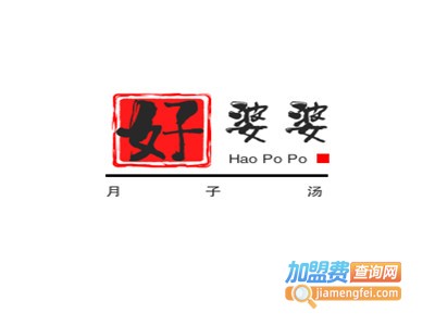 好婆婆月子汤加盟电话
