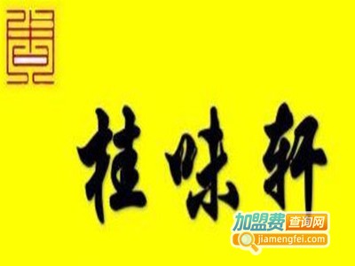 桂味轩螺蛳粉加盟