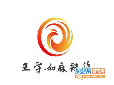 王守如麻辣烫加盟电话