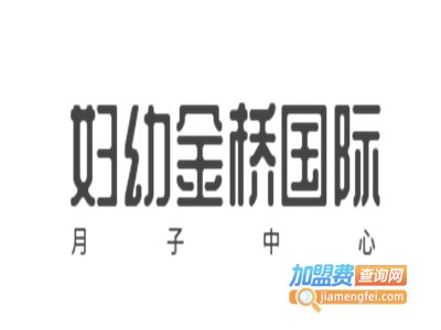 妇幼金桥国际月子中心加盟费