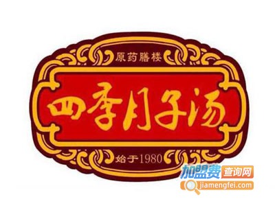 四季月子汤加盟电话