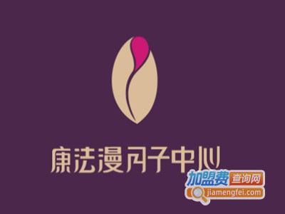 康法漫月子会所加盟费