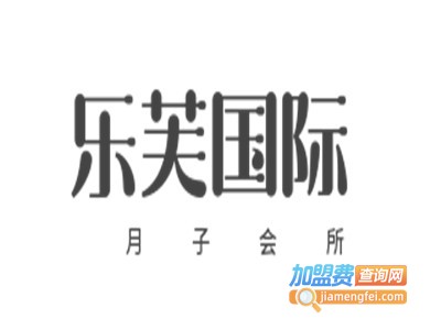 乐芙国际月子会所加盟费