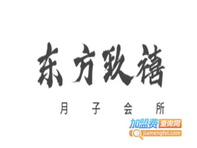 东方玖禧月子会所加盟费