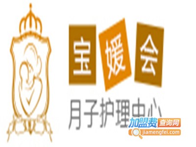 宝媛会月子中心加盟