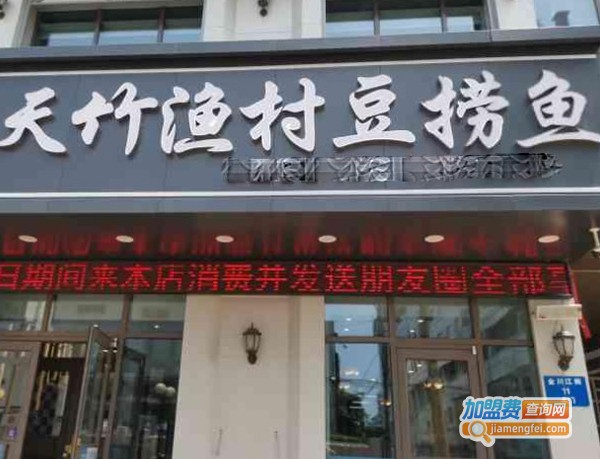 天竹渔村豆捞鱼加盟费