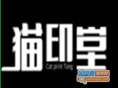 猫印堂茶饮加盟电话