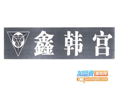 鑫韩宫烤肉专门店加盟电话