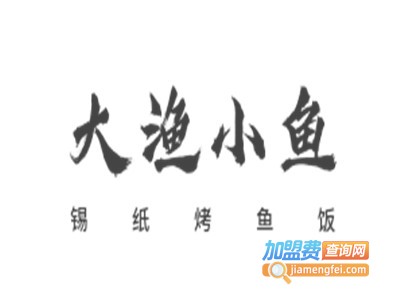 大渔小鱼锡纸烤鱼饭加盟费