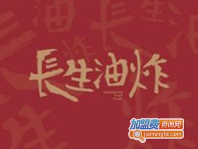 长生油炸加盟费