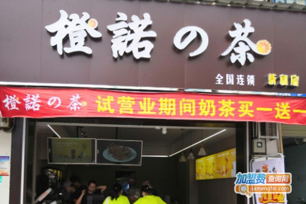 橙诺的茶加盟费