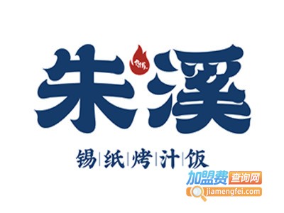 朱溪锡纸烤汁饭加盟电话