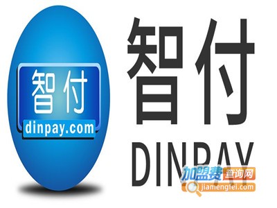 智付支付加盟电话