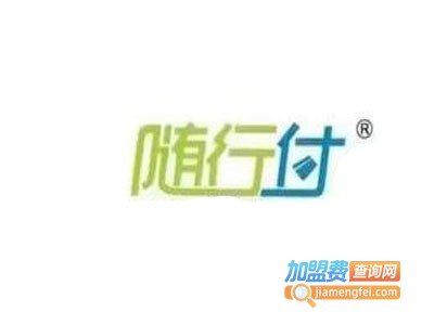 随行付pos机加盟电话