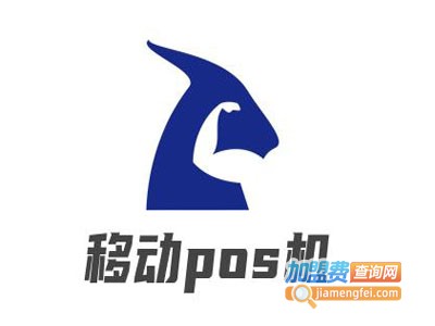 移动pos机加盟电话