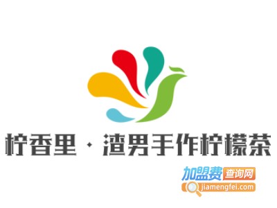 柠香里·渣男手作柠檬茶加盟电话