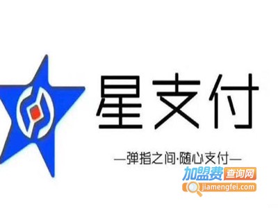 星支付加盟电话