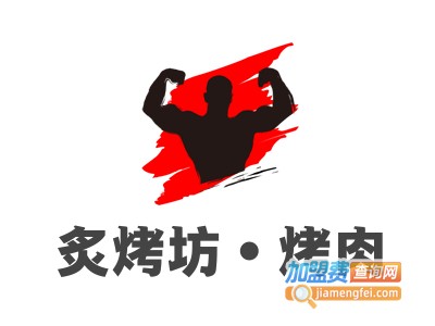 炙烤坊•烤肉加盟电话