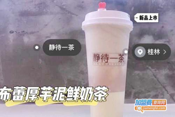 静待一茶加盟费