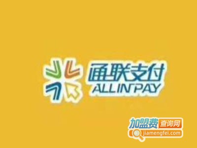 通联支付pos机加盟电话
