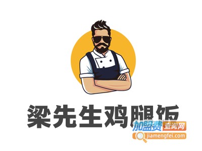 梁先生鸡腿饭加盟电话