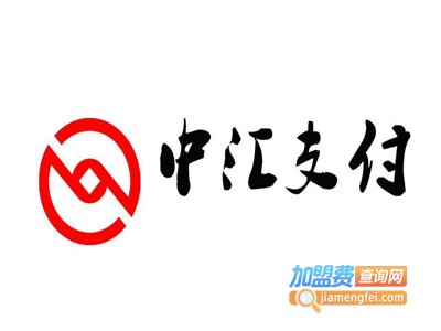 中汇支付加盟电话