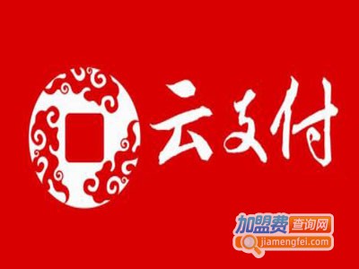 云支付加盟电话