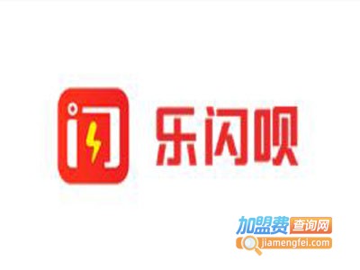 乐闪呗加盟电话