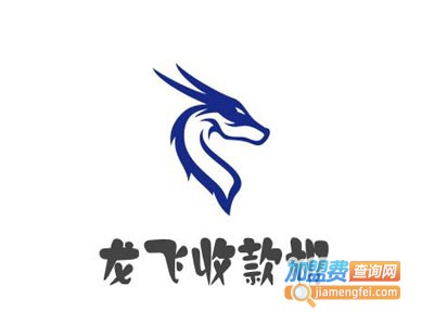 龙飞收款机加盟电话