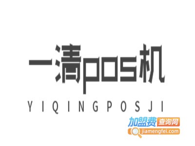 一清pos机加盟电话
