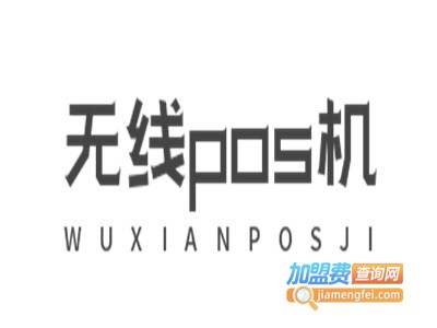 无线pos机代理费用