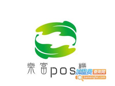 乐富pos机加盟费