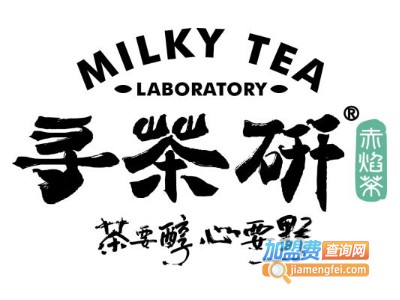 寻茶研奶茶加盟费