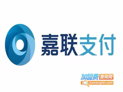 嘉联支付加盟电话