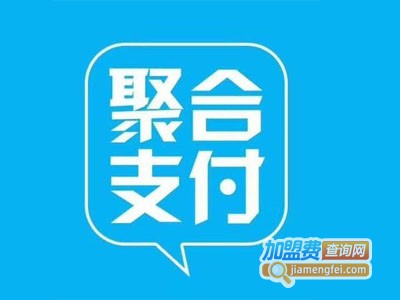 聚合支付加盟