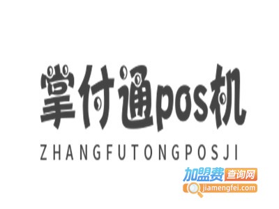 掌付通pos机加盟电话