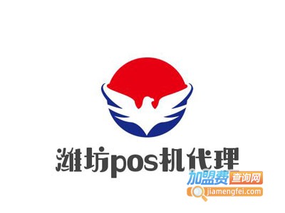 潍坊pos机加盟电话