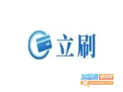 立刷pos机加盟电话