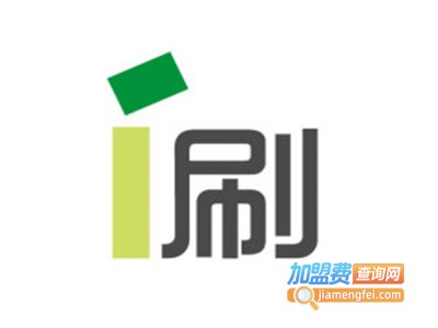 i刷pos机加盟电话