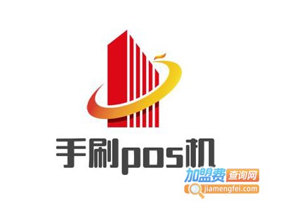 手刷pos机加盟电话