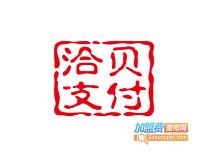 洽贝支付加盟电话
